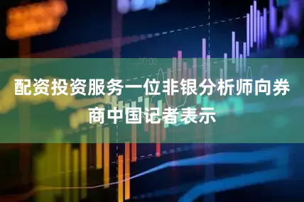 配资投资服务一位非银分析师向券商中国记者表示