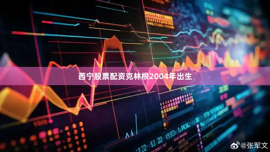 西宁股票配资克林根2004年出生