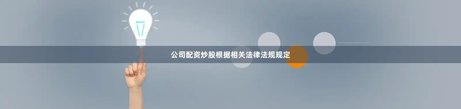 公司配资炒股根据相关法律法规规定