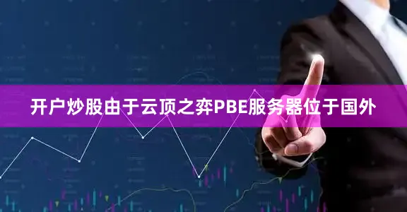 开户炒股由于云顶之弈PBE服务器位于国外