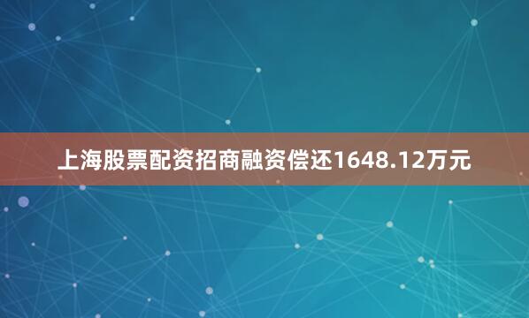 上海股票配资招商融资偿还1648.12万元