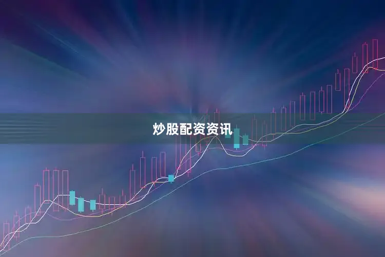 炒股配资资讯