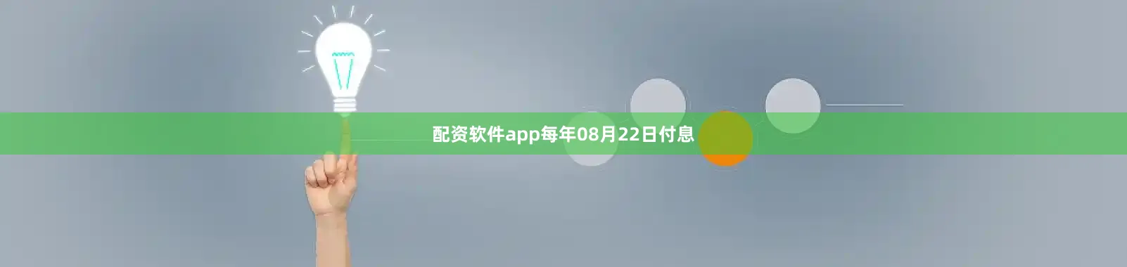 配资软件app每年08月22日付息