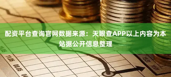 配资平台查询官网数据来源：天眼查APP以上内容为本站据公开信息整理